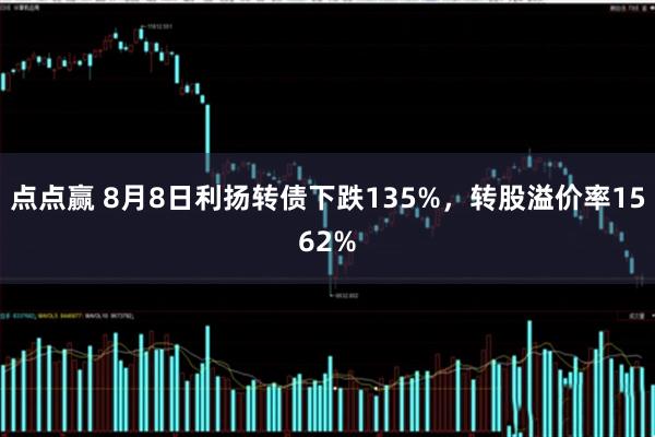 点点赢 8月8日利扬转债下跌135%，转股溢价率1562%